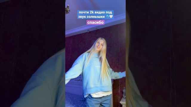 ПРОДВИГАЕМ ЗВУК СОЛНЫШКИ🤍 МОЖЕТЕ ЛЮБЫЕ ВИДЕО СТАВИТЬ, СЕБЯ, ИГРУШКИ, БЕЗ ЛИЦА, ИГРЫ смотреть онлайн