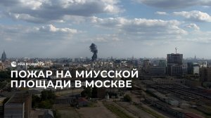 Пожар на Миусской площади в Москве
