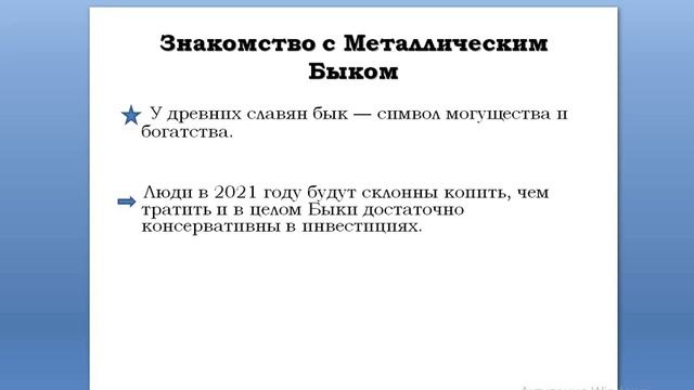 Прогноз на год Быка - Основные тенденции смотреть онлайн