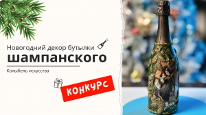 DIY: Новогодний декор бутылки! Как необычно украсить шампанское мастер-класс!