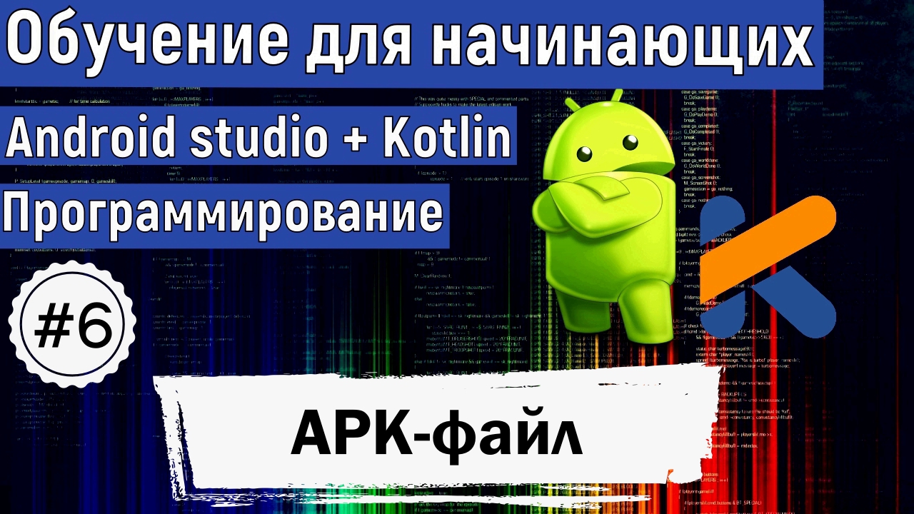 Создаём APK-файл  | Курс по KOTLIN и ANDROID STUDIO для начинающих