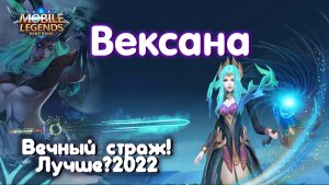 Гайд на Вексану 2022?Mobile Legends: Bang Bang