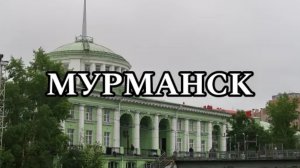 МУРМАНСК | МОЁ ПУТЕШЕСТВИЕ НА СЕВЕР (2024) | МУРМАНСКАЯ ОБЛАСТЬ | Часть первая