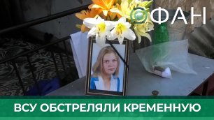 Жительница города Кременная стала жертвой обстрела украинских боевиков