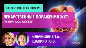 Гастроэнтеролог Ильчишина Т.А.: Лекарственные поражения ЖКТ: Primum non nocere