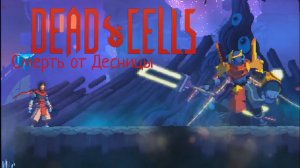 Бой с Десницей Короля ( Dead Cells прохождение ) #3