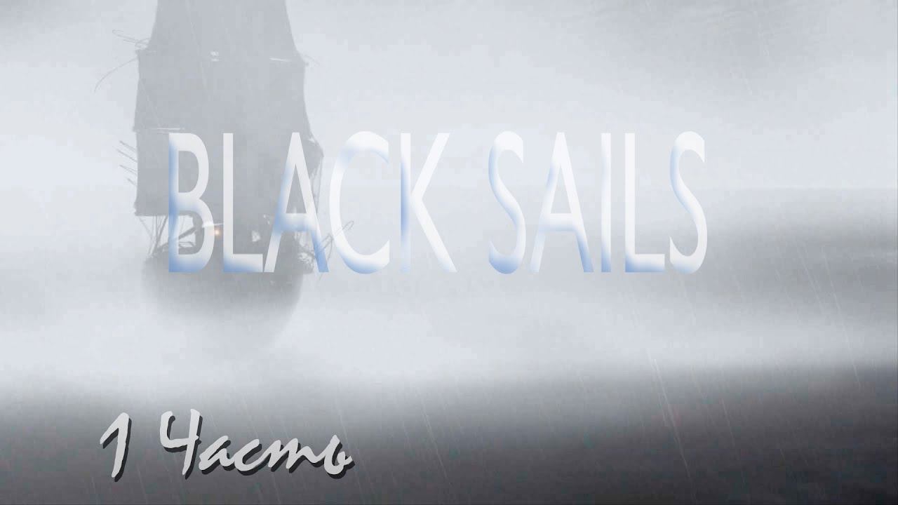 Прохождение Black Sails - The Ghost Ship | Черные Паруса - Корабль Призрак (1-5) Крушение смотреть онлайн