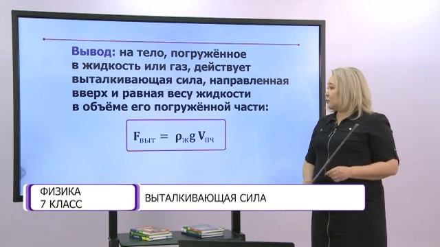 Физика. 7 класс. Выталкивающая сила /23.02.2021/ смотреть онлайн