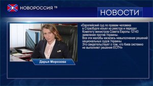 Морозова о невыполнении Украиной решений ЕСПЧ