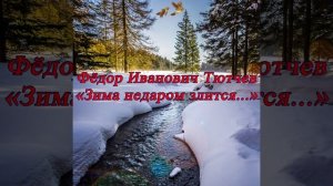 Зима недаром злится - Тютчев Ф. И. #shorts