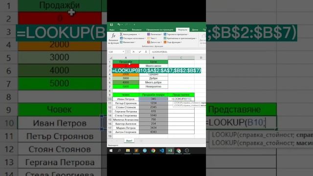 Използване на LOOKUP функция в Excel