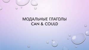 Модальные глаголы Can, could