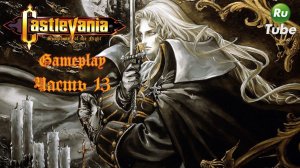 Castlevania: Symphony of the Night — Часть 13 (PlayStation)
