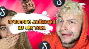 Проверяю лайфхаки из тик тока