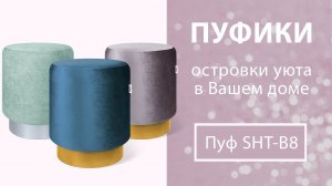 Пуфики Sheffilton SHT-B8