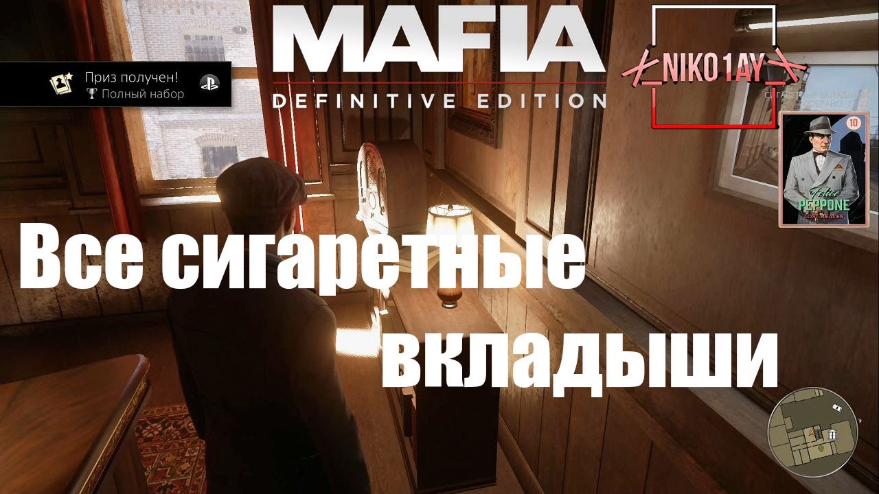 Mafia_ Definitive Edition Все сигаретные вкладыши