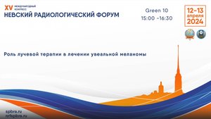 Школа «Роль лучевой терапии в лечении увеальной меланомы»