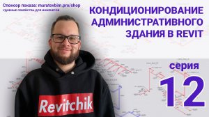 Поднимаю в Revit раздел ОВ административного здания. Серия 12 | Блог Муратова про Revit