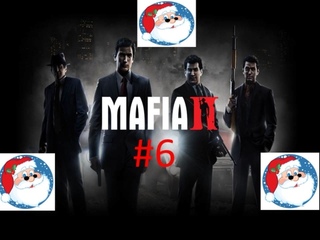 🎅Новогоднее Прохождение игры Mafia II часть #6 18+🎅