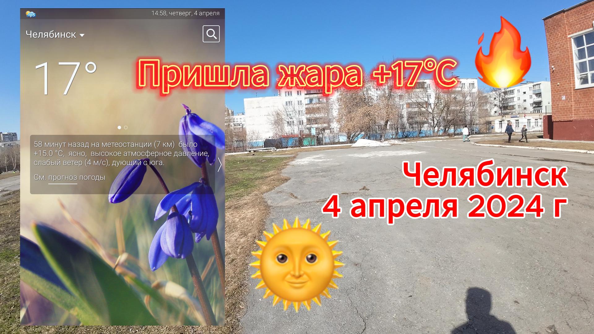 Резко потеплело в Челябинске 4 апреля 2024 г(1)