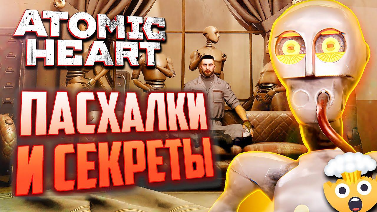 [#4] ПАСХАЛКИ и СЕКРЕТЫ DLC ATOMIC HEART | Что ВЫРЕЗАЛИ из игры? смотреть онлайн