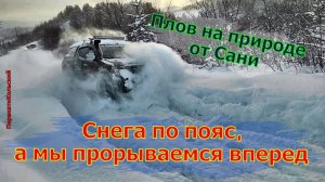 Снега по пояс, а мы прорываемся вперед! Плов на природе от Сани! ПерекатиКольский, 4х4, Offroad