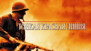 Тонкая красная линия | The Thin Red Line (1998)