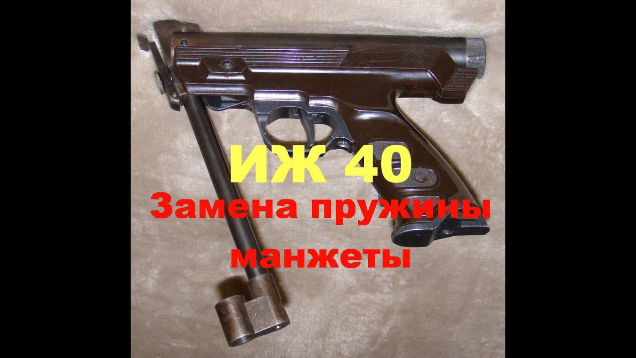 Пневматический пистолет ИЖ 40 замена манжеты пружины перепуска смотреть онлайн