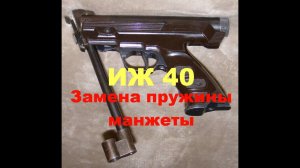 Пневматический пистолет ИЖ 40 замена манжеты пружины перепуска