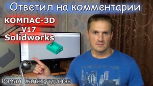 КОМПАС-3D V17 и SOLIDWORKS. ЛИСТОВЫЕ ТЕЛА. ОТВЕТИЛ НА КОММЕНТЫ | Роман Саляхутдинов