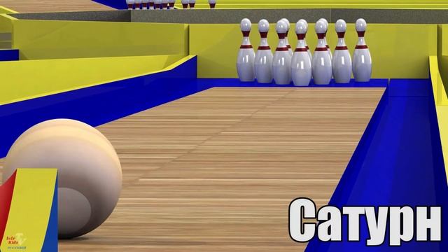 Сыграем в Боулинг? Спорт Боулинг с мячами планетами 3Д. Кто победит? смотреть онлайн