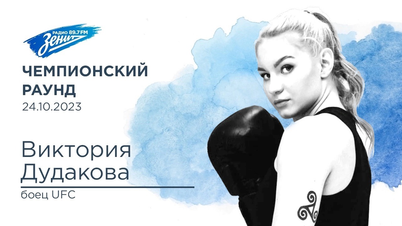 Чемпионский Раунд. В гостях Виктория Дудакова 24.10.2023