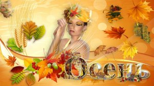 Осень Осень разноцветный наряд.mp4