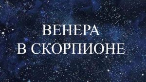НАТАЛЬНАЯ  ВЕНЕРА  В СКОРПИОНЕ