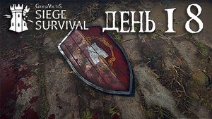 Siege Survival: Gloria Victis День восемнадцатый: Животные умерли! Начало конца!