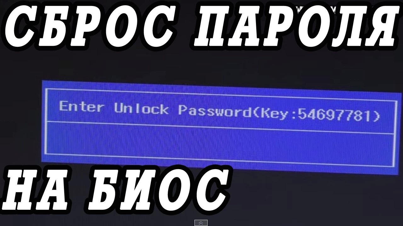 Как снять или сбросить пароль на биосе ноутбука без разборки.
