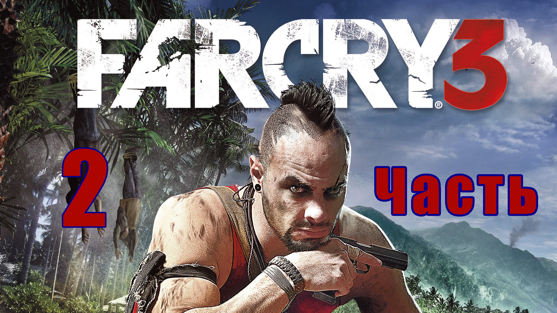 Far Cry 3 на ПК ➤ Прохождение # 2 ➤