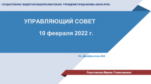 Управляющий совет ГБОУ Школа №950
10 февраля 2022 г.
