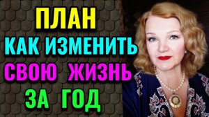 Мой план на новый год: как изменить свою жизнь к лучшему / ПРО ЖИЗНЬ / Как я похудела на 94 кг