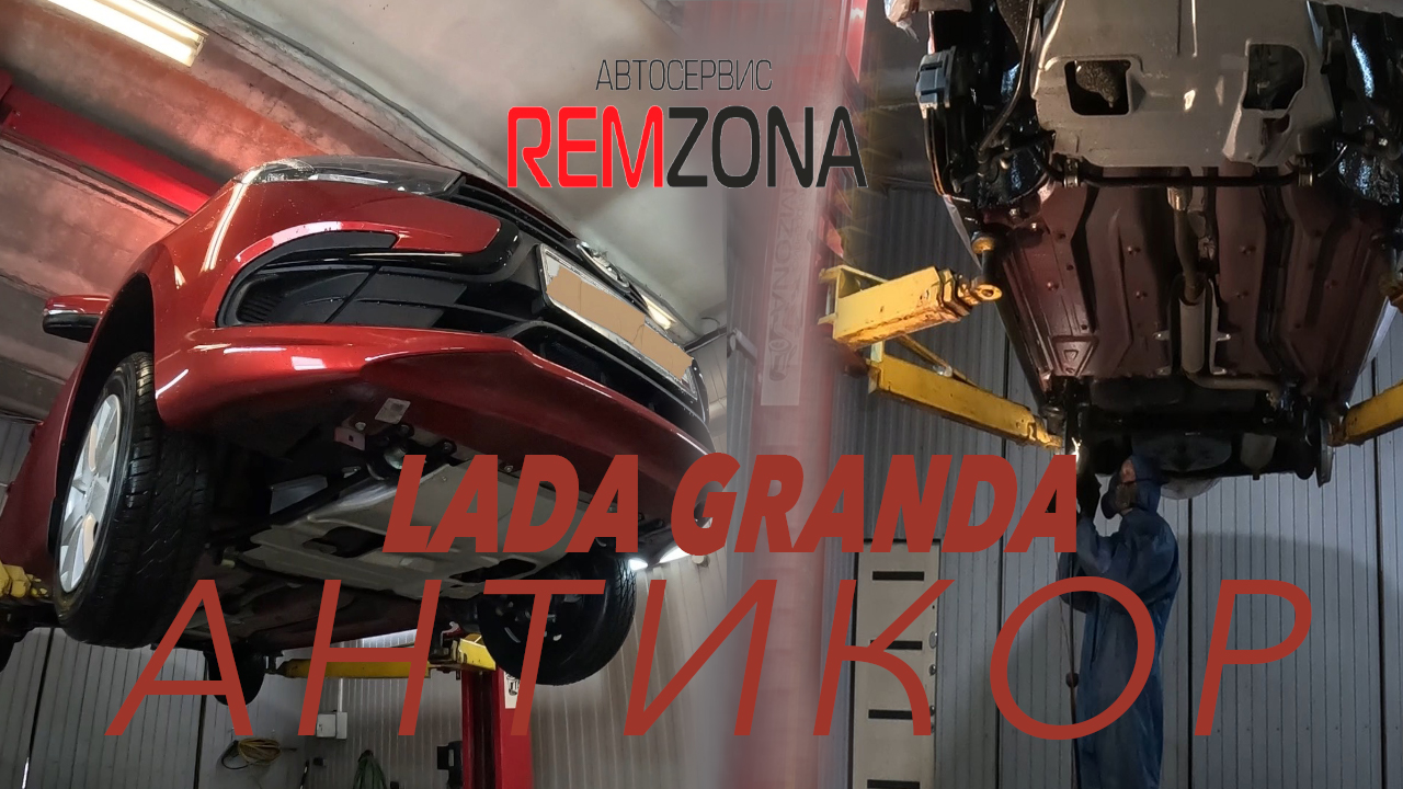 LADA GRANDA НОВАЯ Антикоррозийная обработка скрытых полостей и днища