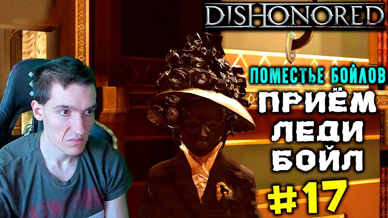 Dishonored - Поместье Бойлов - Приём леди Бойл #17 |Высокая сложность|ВСЕ РУНЫ и АМУЛЕТЫ|БЕЗ УБИЙСТВ