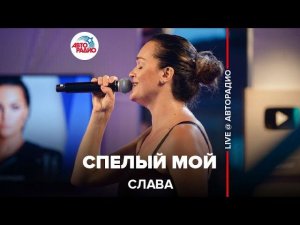 Слава - Спелый Мой (LIVE @ Авторадио)