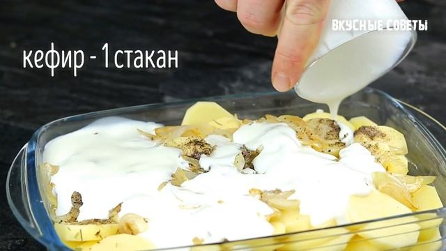 Картошку НЕ ЖАРЬТЕ! Залейте стаканом КЕФИРА и в ДУХОВКУ. Так вкусно еще НЕ БЫЛО! смотреть онлайн