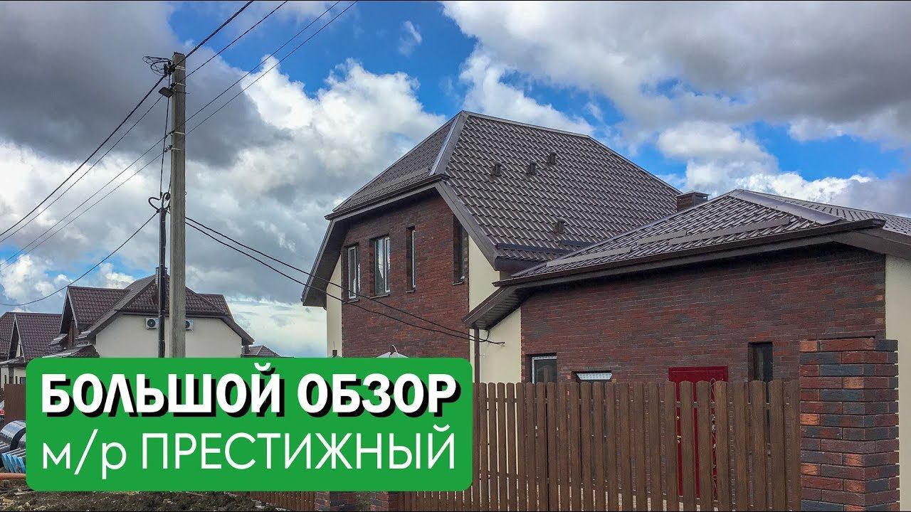 Дом в Анапе. Большой обзор строительства м/р Престижный.