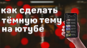 Как на ТЕЛЕФОНЕ включить тёмную тему YouTube.