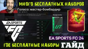 ГДЕ НАЙТИ МНОГО БЕСПЛАТНЫХ НАБОРОВ FC 24 ★ ГОЛАСО FC24 ОХОТНИК ЗА ГОЛОВАМИ & МАСТЕР БОМБАРДИР