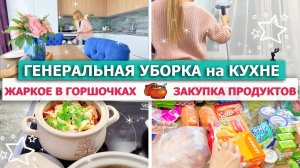 ?Генеральная УБОРКА НА КУХНЕ??МОТИВАЦИЯ НА УБОРКУ?ЖАРКОЕ В ГОРШОЧКАХ на ужин?ЗАКУПКА ПРОДУКТОВ