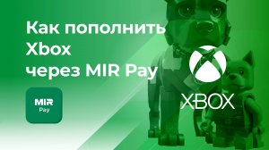 Пополнить Xbox без комиссии* через MIRPay