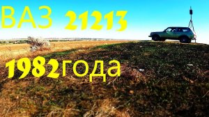 Дракон для рыбалки. ВАЗ 21213 1982 года. Часть вторая.
