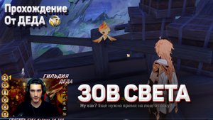 ЗОВ СВЕТА ПОЛНОЕ ПРОХОЖДЕНИЕ ЗАДАНИЯ Геншин импакт